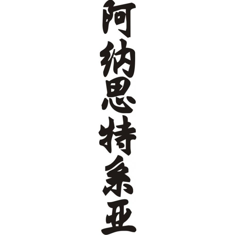 Anastasie - Sticker Prénom En Chinois encequiconcerne Ecrire Son Prenom En Chinois A Imprimer