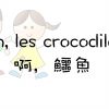 [法語兒歌] Ah, Les Crocodiles 啊，鱷魚 - 想方涉法 - 量瓶外的天空 M-Y-Oceane tout Chanson Un Crocodile S En Allant À La Guerre