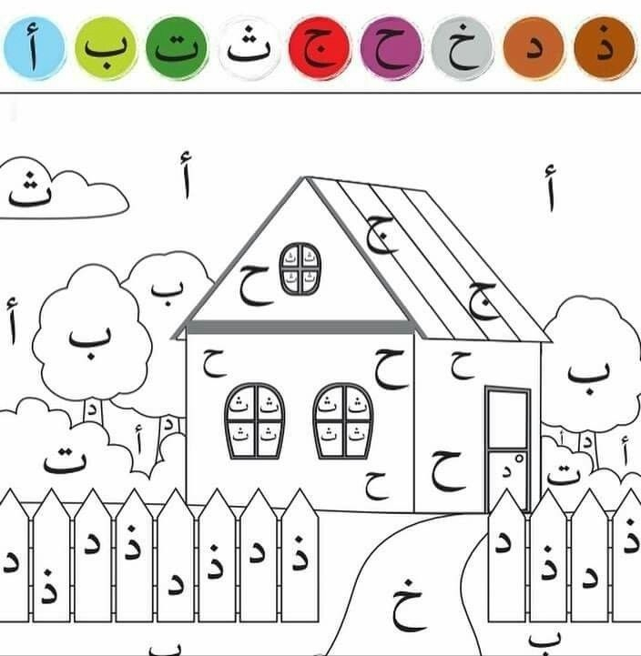 Épinglé Par Ashoo Cute Sur Baby | Apprendre L&amp;#039;Arabe concernant Coloriage Magique Lettres De L Alphabet