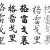 Le Prenom De Mon Homme En Lettres Chinoise - Mon Blog A Moi à Lettre Chinoise Alphabet