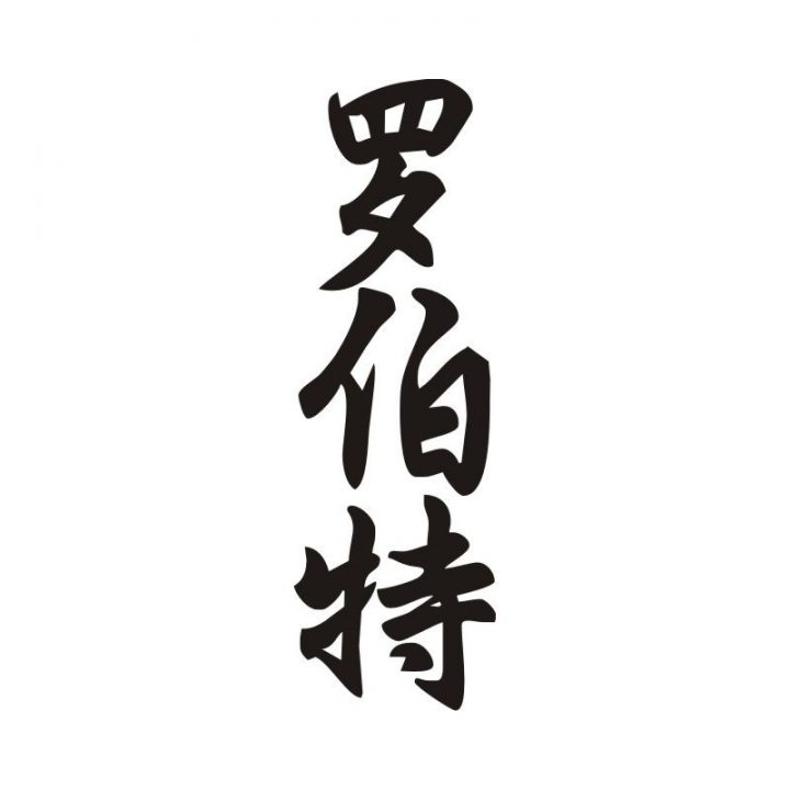 Ecrire Son Prenom En Chinois Maternelle Ecrire Son Prenom En Chinois A Imprimer - Arouisse.com