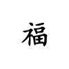 Sticker Signe Chinois Chance: Adhésif Décoratif, Sticker encequiconcerne Symbole Chinois Amour