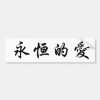 Symbole Chinois Pour L'Amour Éternel Autocollant Pour encequiconcerne Symbole Chinois Amour