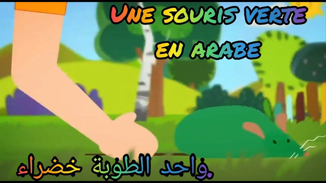 Une Souris Verte Comptine Rime أنشودة واحد الطوبة خضراء intérieur Video Une Souris Verte