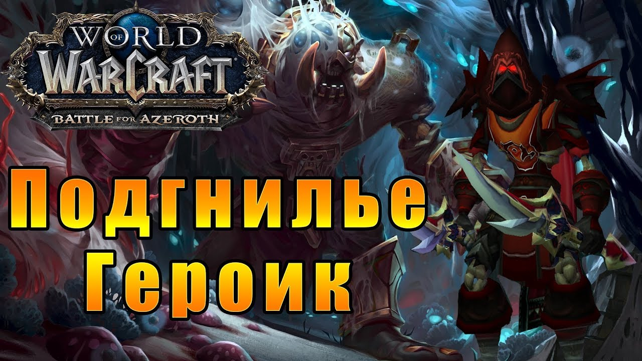 Героик Подгнилье - World Of Warcraft: Battle For Azeroth dedans Bfa Deluxe Mounts