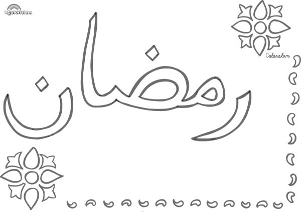 Ramadan Et Aïd | Coloriage, Ramadan, Cahier De Coloriage destiné Coloriage Aïd Moubarak À Imprimer